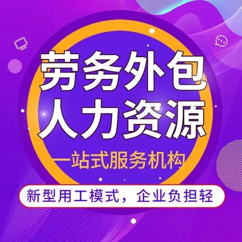 什么是勞務(wù)外包？勞務(wù)外包簡(jiǎn)介 勞務(wù)外包與勞務(wù)派遣的區(qū)別